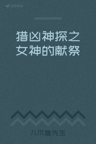 猎凶神探之女神的献祭