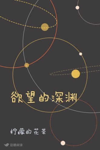欲望的深渊