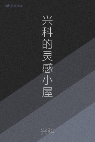 兴科的灵感小屋