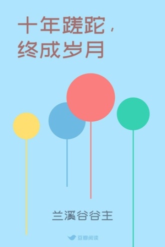 十年蹉跎，终成岁月