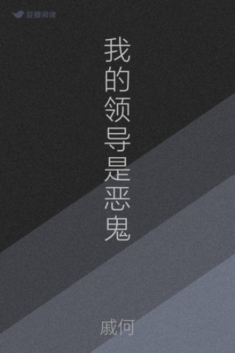 我的领导是恶鬼