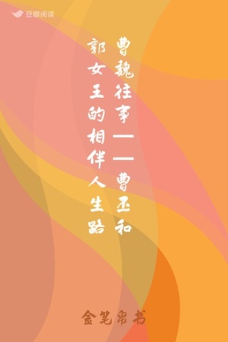 曹魏往事——曹丕和郭女王的相伴人生路