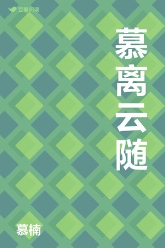 慕离云随