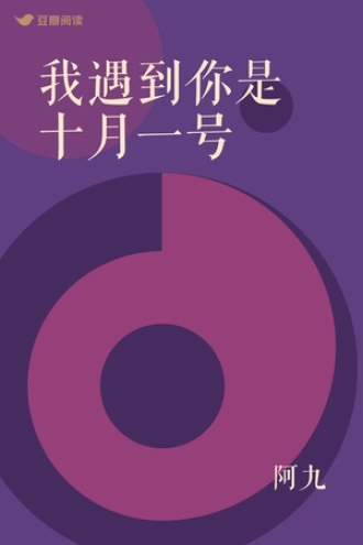 我遇到你是十月一号