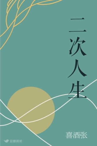 二次人生