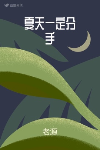 夏天一定分手