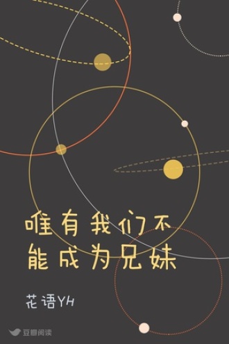 唯有我们不能成为兄妹
