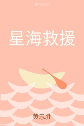 星海救援