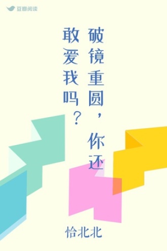 破镜重圆，你还敢爱我吗？