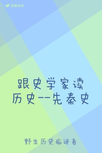 跟史学家读历史--先秦史