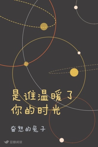 是谁温暖了你的时光