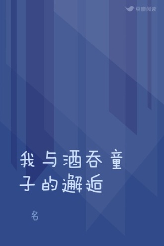 我与酒吞童子的邂逅