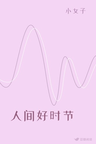 人间好时节