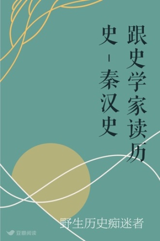 跟史学家读历史-秦汉史