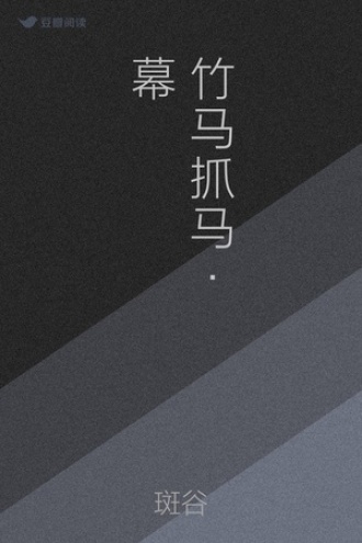 竹马抓马 • 幕