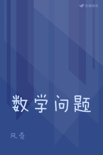 数学问题