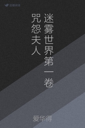 迷雾世界第一卷咒怨夫人