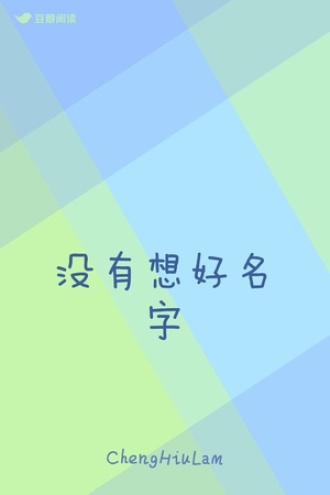 没有想好名字