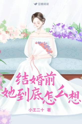 结婚前，她到底怎么想