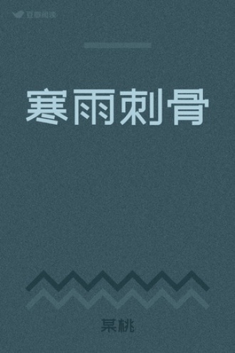 寒雨刺骨