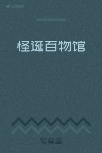 怪诞百物馆