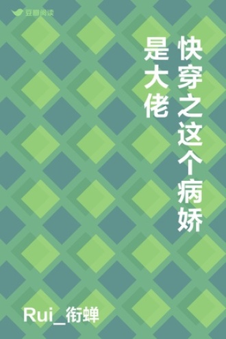 快穿之这个病娇是大佬