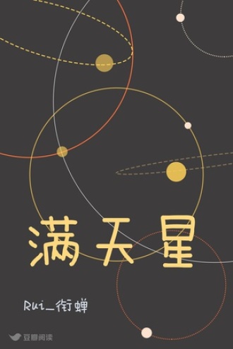 满天星