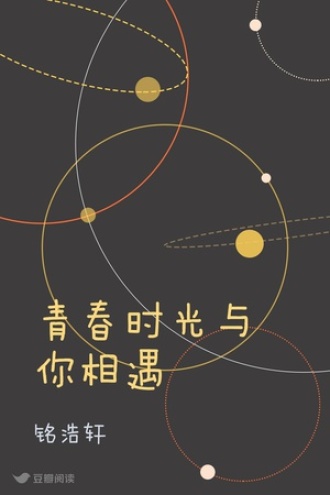 青春时光与你相遇