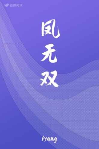 凤无双