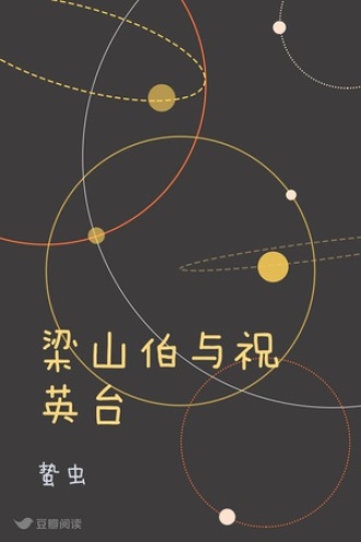 梁山伯与祝英台