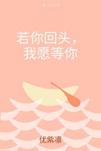 若你回头，我愿等你