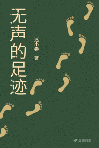 无声的足迹
