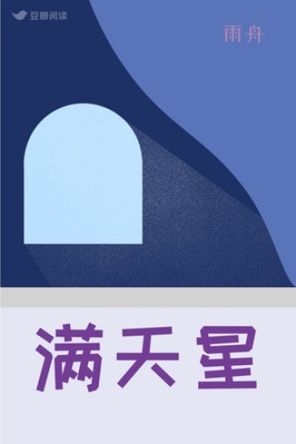 满天星