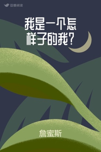 我是一个怎样子的我？