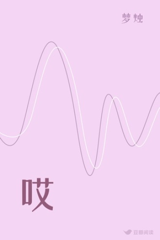 哎