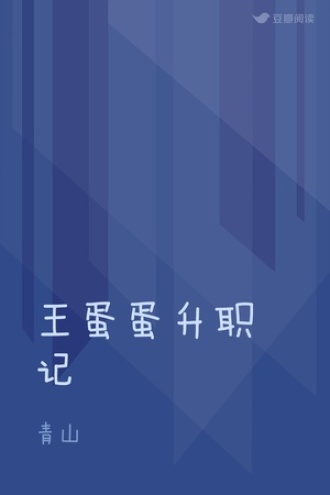 王蛋蛋升职记