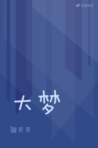 大梦