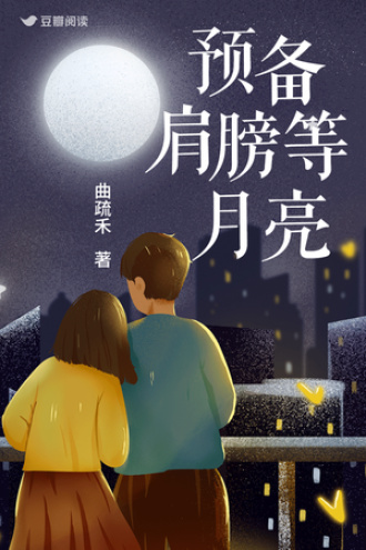 预备肩膀等月亮
