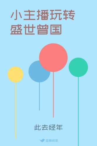 小主播玩转盛世曾国