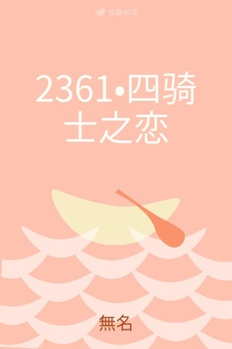 2361•四骑士之恋