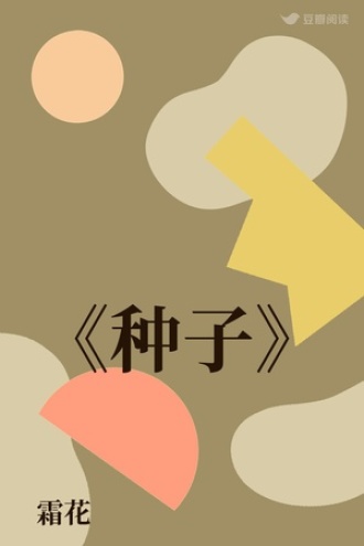 《种子》
