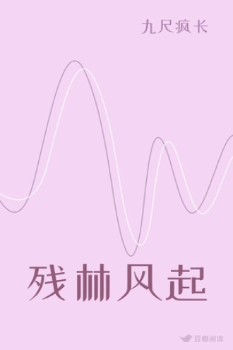 残林风起