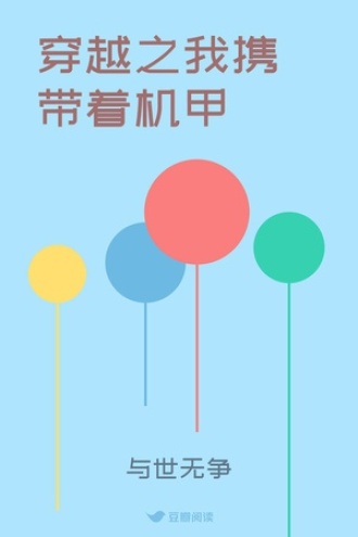 穿越之我携带着机甲