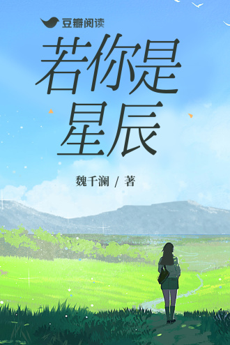 若你是星辰