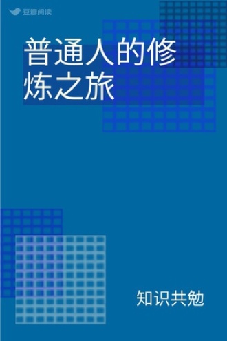 普通人的修炼之旅