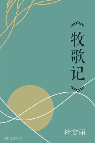 《牧歌记》