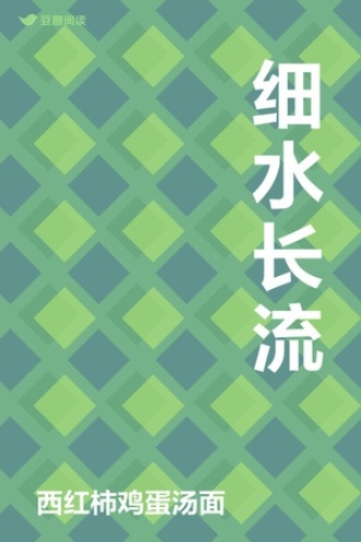 细水长流