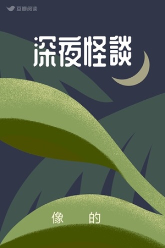 深夜怪談