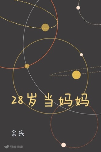 28岁当妈好像早了点儿