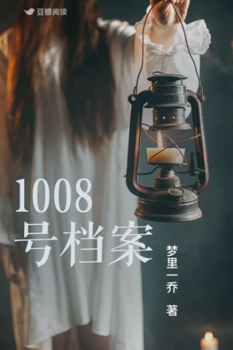 1008号档案